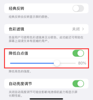 乐至苹果电池维修分享iPhone省电巧妙设置降低白点值