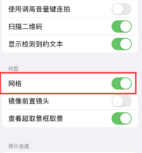 乐至苹果手机维修网点分享iPhone如何开启九宫格构图功能 