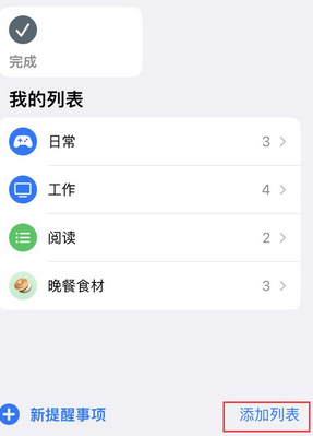 乐至苹果14维修店分享iPhone14如何设置主屏幕显示多个不同类型提醒事项 