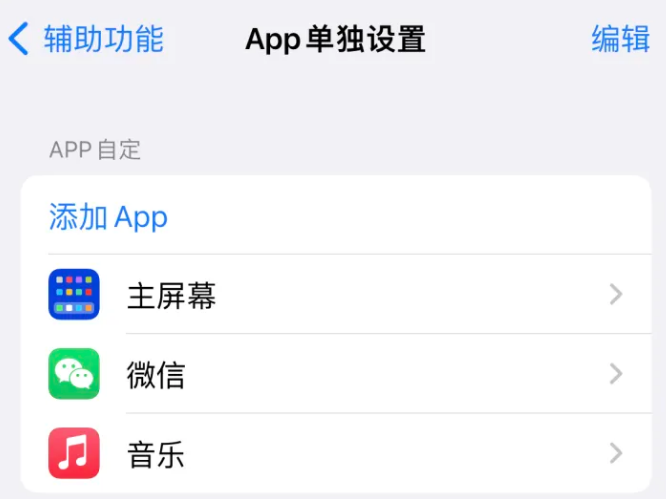 乐至苹果14服务点分享iPhone14如何单独设置App 