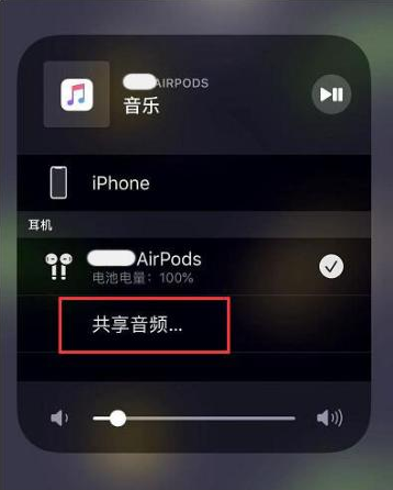 乐至苹果14音频维修点分享iPhone14音频共享设置方法 