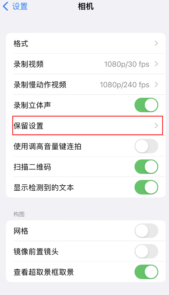 乐至苹果14维修分享如何在iPhone 14 机型中保留拍照设置 