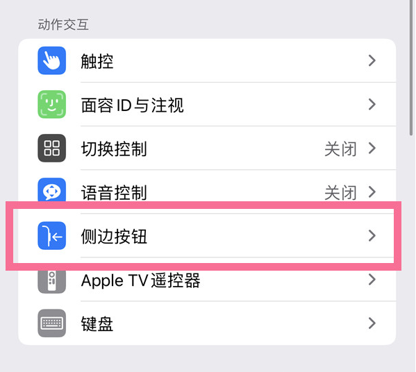 乐至苹果14维修店分享iPhone14 Plus侧键双击下载功能关闭方法 