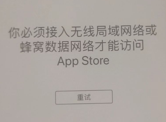 乐至苹果服务网点分享无法在 iPhone 上打开 App Store 怎么办 