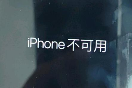 乐至苹果服务网点分享锁屏界面显示“iPhone 不可用”如何解决 