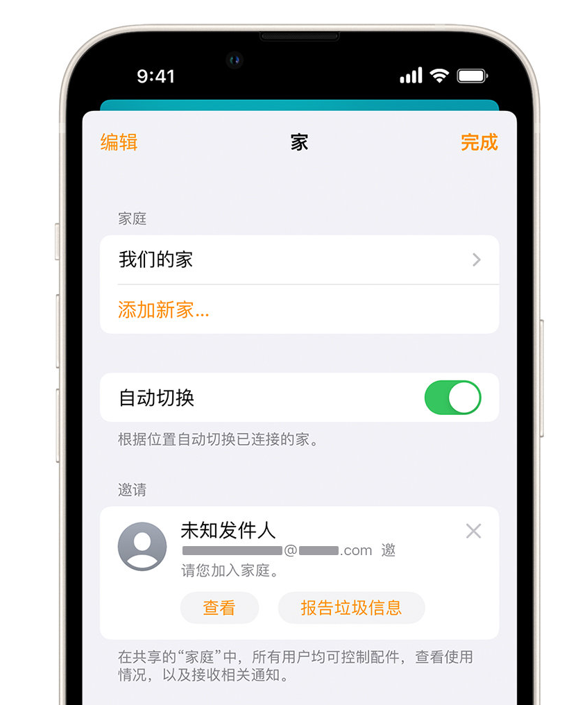 乐至苹果手机维修分享iPhone 小技巧：在“家庭”应用中删除和举报垃圾邀请 